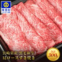 【ふるさと納税】宮崎県産 黒毛和牛 肩ローススライス すき焼き用【300g】