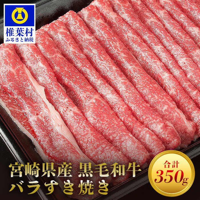 【ふるさと納税】宮崎県産 黒毛和牛 バラスライス すき焼き用【350g】宮崎県 肉 和牛 国産 冷凍 父 母 敬老 お祝い 内祝い お中元 お歳暮 贈り物 ギフト 誕生日 プレゼント BBQ 冷凍 焼き肉 す…