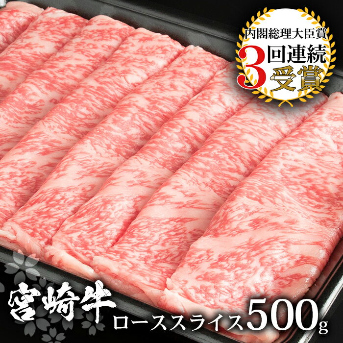 受賞歴多数!! 宮崎牛 ローススライス 500g[すきやき・しゃぶしゃぶ]