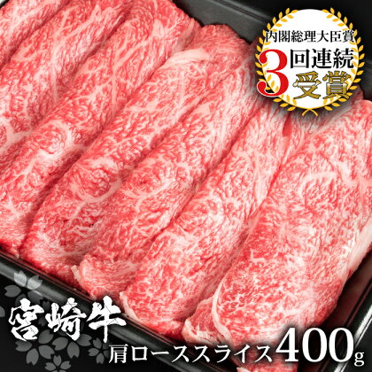 受賞歴多数!! 宮崎牛 肩ローススライス400g【おすすめの牛肉】