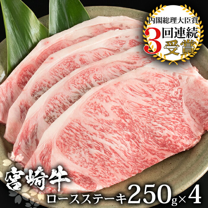 楽天宮崎県椎葉村【ふるさと納税】受賞歴多数!! 宮崎牛 ロースステーキ 250g×4【合計1Kg】