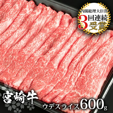 【ふるさと納税】受賞歴多数!! 宮崎牛 ウデスライス600g【安全・安心の国産 牛肉】
