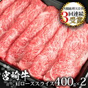 【ふるさと納税】受賞歴多数!! 宮崎牛 肩ローススライス800g【おすすめの牛肉】