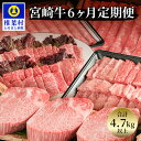 6位! 口コミ数「0件」評価「0」【定期便 6回】受賞歴多数!! ≪宮崎牛≫月に一度のお楽しみ定期便【総重量4.75Kg】【ステーキ・焼肉・すき焼き・しゃぶしゃぶ】