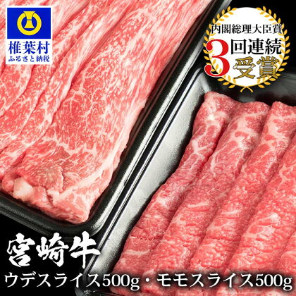 受賞歴多数!! 宮崎牛 「ウデ・モモ スライス」合計1キロ【牛肉】