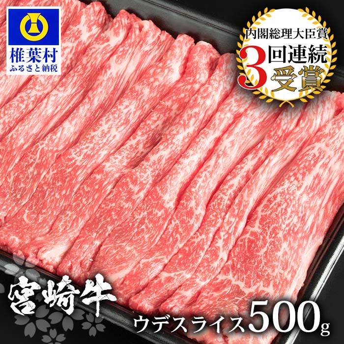 宮崎牛 【ふるさと納税】受賞歴多数!! 宮崎牛 ウデスライス500g 【宮崎県産 肉 和牛 黒毛和牛 国産 冷凍 父 母 敬老 お祝い 内祝い お中元 お歳暮 贈り物 ギフト 誕生日 プレゼント キャンプ BBQ 焼き肉 ウデ スライス すき焼き しゃぶしゃぶ シャブシャブ 鍋 多用途 ブランド牛】