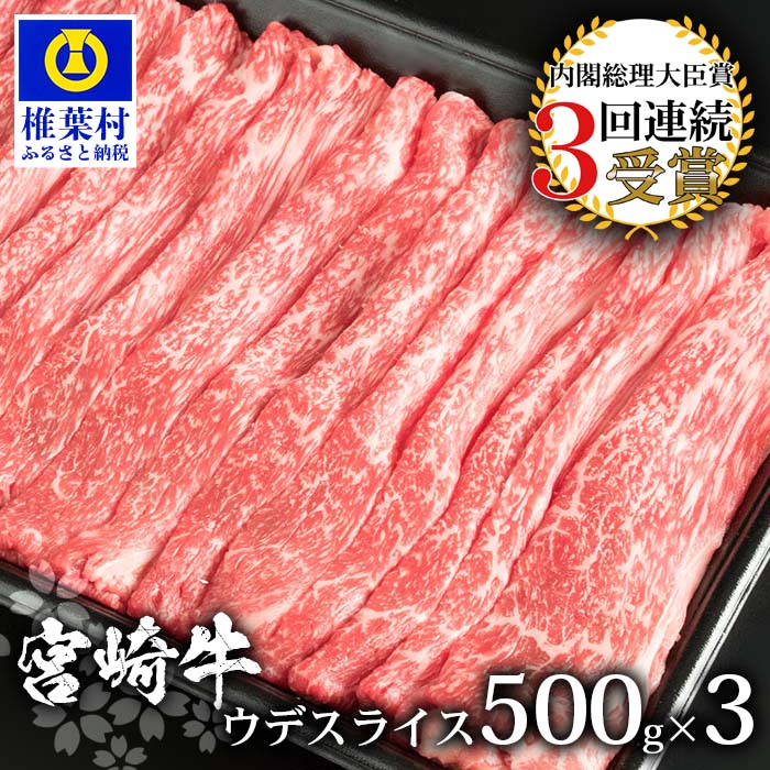 宮崎牛 【ふるさと納税】受賞歴多数!! 宮崎牛 ウデスライス 1.5Kg 【宮崎県産 肉 和牛 黒毛和牛 国産 冷凍 父 母 敬老 お祝い 内祝い お中元 お歳暮 贈り物 ギフト 誕生日 プレゼント キャンプ 焼き肉 ウデ スライス すき焼き しゃぶしゃぶ シャブシャブ 鍋 多用途 ブランド牛