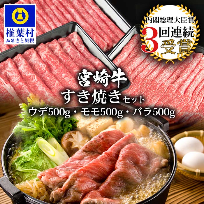 【ふるさと納税】受賞歴多数!! 宮崎牛「ウデ・モモ・バラ」すき焼きセット【合計1.5Kg】宮崎県産 肉 和牛 黒毛和牛 国産 冷凍 父 母 敬老 お祝い 内祝い お中元 お歳暮 贈り物 ギフト 誕生日 プレゼント キャンプ 焼き肉 スライス しゃぶしゃぶ シャブシャブ 鍋 ブランド牛