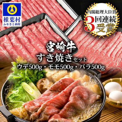 受賞歴多数!! 宮崎牛「ウデ・モモ・バラ」すき焼きセット【合計1.5Kg】