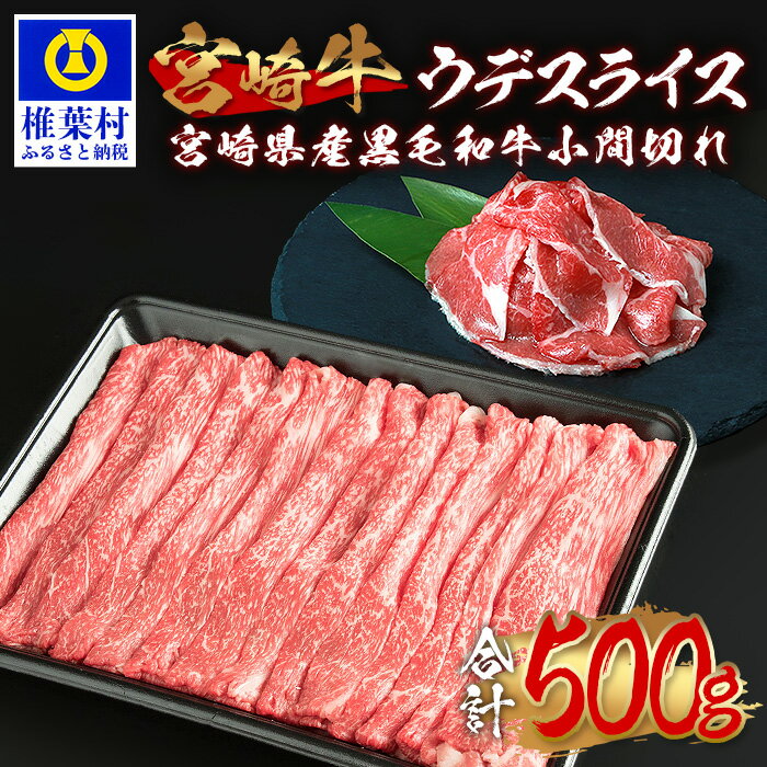 受賞歴多数!! 宮崎牛 ウデスライス「400g」&宮崎県産 黒毛和牛 小間切れ「100g」[合計500g]宮崎県 肉 和牛 国産 冷凍 父 母 敬老 お祝い 内祝い お中元 お歳暮 贈り物 ギフト 誕生日 ブランド牛 BBQ キャンプ 冷凍 焼き肉 厳選 ウデ スライス こま切れ