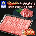 受賞歴多数!! 宮崎牛 ウデスライス「400g」＆宮崎県産黒毛和牛小間切れ「100g」