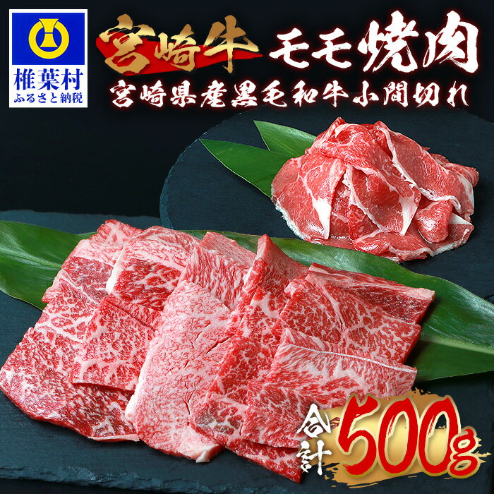 受賞歴多数!! 宮崎牛 モモ焼肉「400g」&宮崎県産黒毛和牛小間切れ「100g」[合計500g]