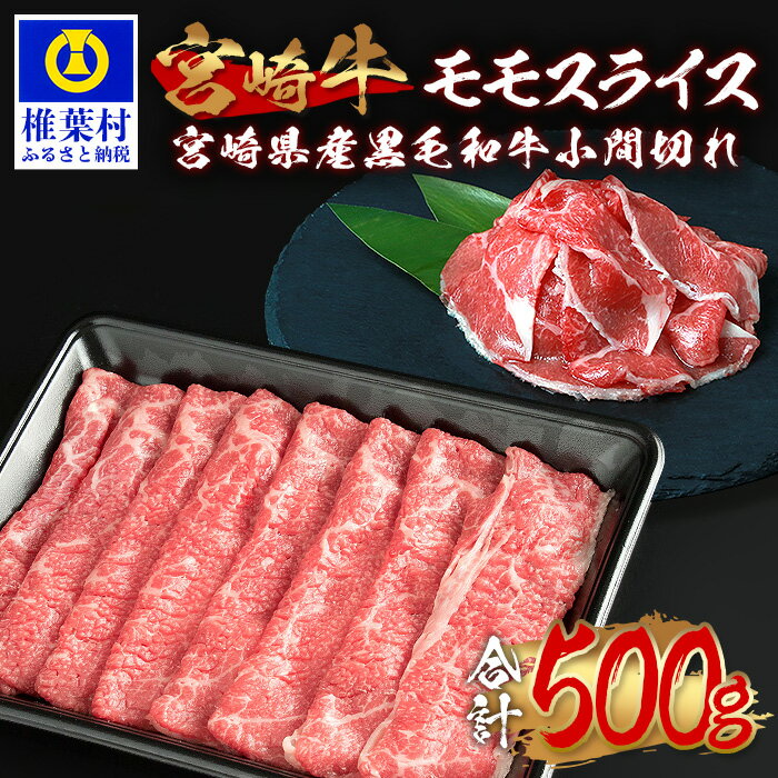 受賞歴多数!! 宮崎牛 モモスライス「400g」&宮崎県産黒毛和牛小間切れ「100g」[合計500g]