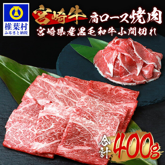 受賞歴多数!! 宮崎牛 肩ロース 焼肉「300g」&宮崎県産 黒毛和牛 小間切れ「100g」[合計400g]宮崎県産 肉 和牛 黒毛和牛 国産 冷凍 父 母 敬老 お祝い 内祝い お中元 お歳暮 贈り物 ギフト 誕生日 ブランド牛 BBQ キャンプ 冷凍 焼き肉 こま切れ 多用途