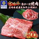 25位! 口コミ数「0件」評価「0」受賞歴多数!! 宮崎牛 肩ロース焼肉「300g」＆宮崎県産黒毛和牛小間切れ「100g」【合計400g】