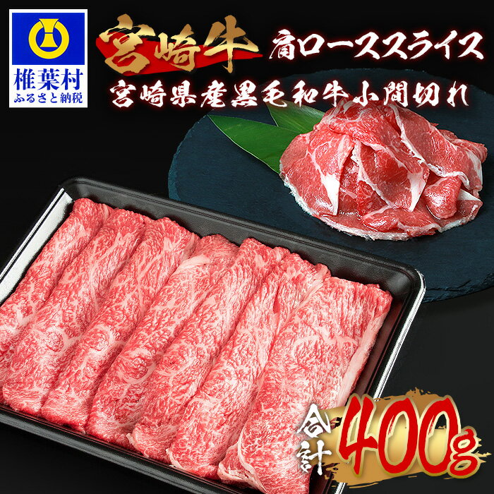 受賞歴多数!! 宮崎牛 肩ロース スライス「300g」&宮崎県産 黒毛和牛 小間切れ「100g」[合計400g]宮崎県 肉 和牛 国産 冷凍 父 母 敬老 お祝い 内祝い お中元 お歳暮 贈り物 ギフト 誕生日 プレゼント 冷凍 焼き肉 すき焼き しゃぶしゃぶ ブランド牛