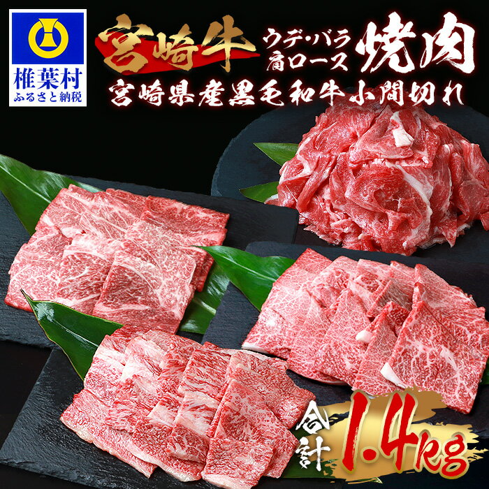 受賞歴多数!! 宮崎牛「肩ロース・ウデ・バラ」焼肉&宮崎県産黒毛和牛小間切れ[合計1.4Kg]