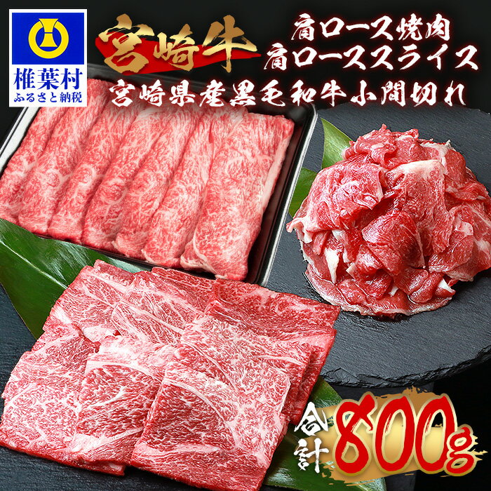 受賞歴多数!! 宮崎牛 肩ロース スライス「300g」・焼肉「300g」＆宮崎県産黒毛和牛小間切れ「100g×2」