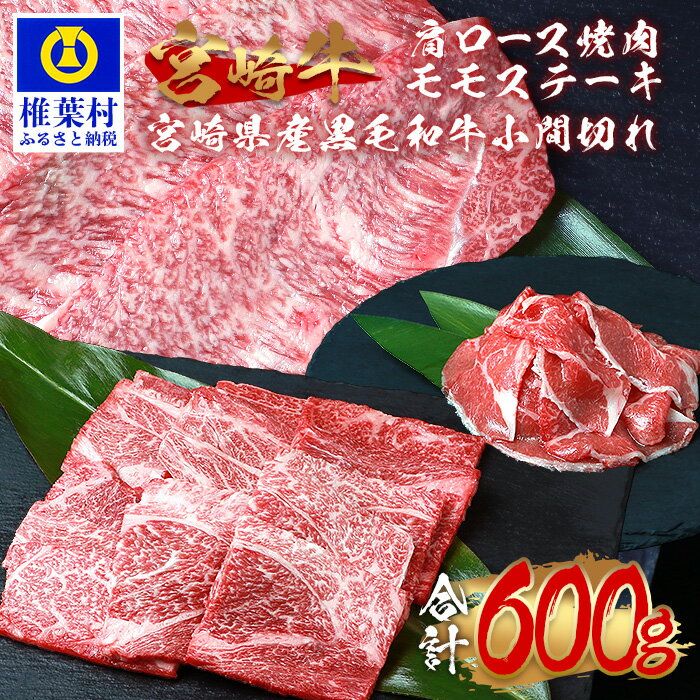 楽天宮崎県椎葉村【ふるさと納税】受賞歴多数!! 宮崎牛 肩ロース焼肉「300g」モモステーキ「100g×2」＆宮崎県産黒毛和牛小間切れ「100g×1」【合計600g】