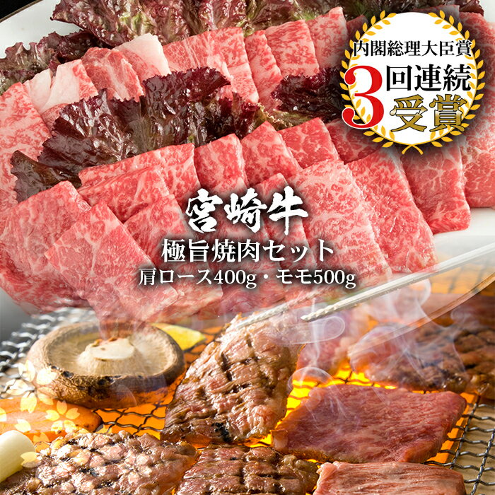 受賞歴多数!! 宮崎牛「モモ・肩ロース」焼肉セット[合計900g]