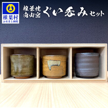 【向山窯】ぐい呑みセット【日本三大秘境の椎葉焼】陶器 陶芸 贈答 一点物 工房 桐箱 ぐい呑み 盃 父の日 還暦祝い 退職祝い 内祝い ギフト 記念品 プレゼント 椎葉焼