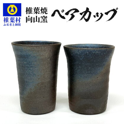 《楽天限定》【向山窯】フリーカップ／ペアカップ【日本三大秘境の椎葉焼】陶器 陶芸 贈答 一点物 工房 父の日 還暦祝い 退職祝い 内祝い ギフト 記念品 プレゼント 椎葉焼 酒 焼酎