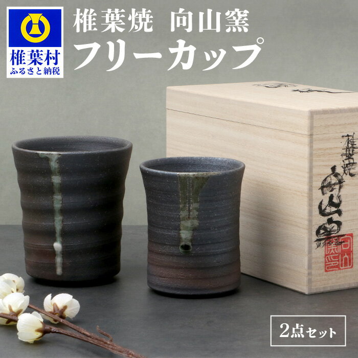  フリーカップ／ペアカップ陶芸 陶芸品 陶器 食器 焼き締め 土もの 釉薬 椎葉 信楽 ブレンド 樫 稲わら オリジナル 工房 カップ コップ フリーカップ ペアカップ 水 茶 焼酎 ビール 贈り物 贈答 プレゼント ギフト