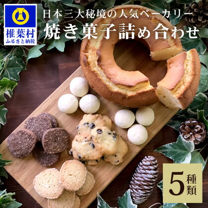 【秘境・椎葉村の愛されパン屋さん】 天然酵母の柚子パウンドケーキ 焼き菓子 詰め合わせ【ギフトに最適】