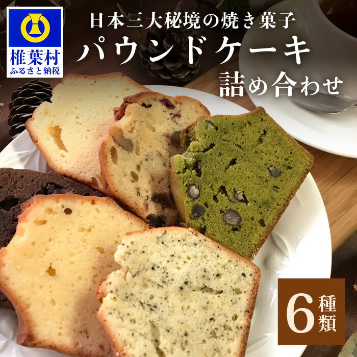 16位! 口コミ数「0件」評価「0」【ギフト】パウンドケーキ 6種 詰め合わせ 【秘境・椎葉村の愛されパン屋さん】[宮崎県 椎葉村 秘境 日本三大秘境 パン ぱん ベーカリー ･･･ 