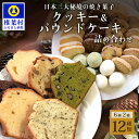 【ふるさと納税】【ギフト】パウンドケーキ6種1箱 クッキー6種1箱 2箱セット 【秘境・椎葉村の愛されパン屋さん】[宮崎県 椎葉村 秘境 日本三大秘境 パン ぱん ベーカリー 詰合せ パウンドケーキ クッキー サブレ スノーボール おかし お菓子 ギフト 母の日 父の日]【NF-25】