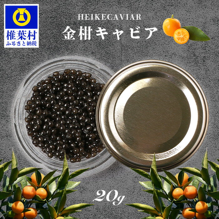 [世界三大珍味×日本三大秘境]HEIKE CAVIAR 金柑キャビア 20g[産地直送][簡易包装]