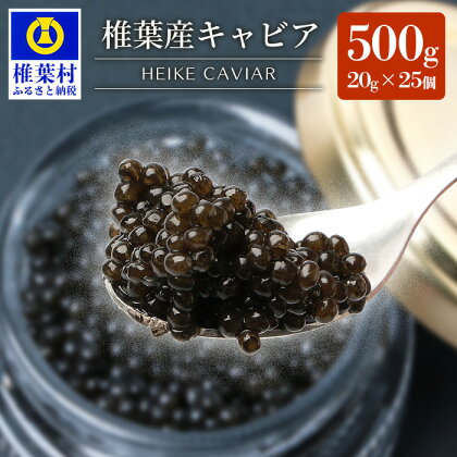 【世界三大珍味×日本三大秘境】HEIKE CAVIAR 500g 【20g×25個】【産地直送】