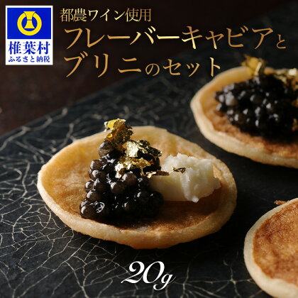 【世界三大珍味×日本三大秘境】HEIKE CAVIAR ワインキャビア 20g ブリニセット【産地直送】【桐箱入り】