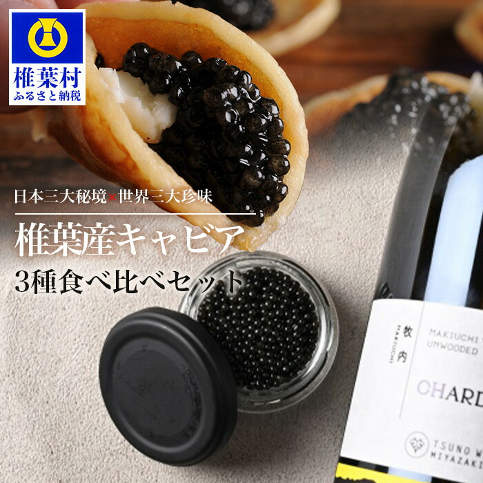 [世界三大珍味×日本三大秘境]HEIKE CAVIAR 3種食べ比べセット20g×3[産地直送][簡易包装]