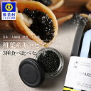 27位! 口コミ数「0件」評価「0」【世界三大珍味×日本三大秘境】HEIKE CAVIAR 3種食べ比べセット20g×3【産地直送】【簡易包装】