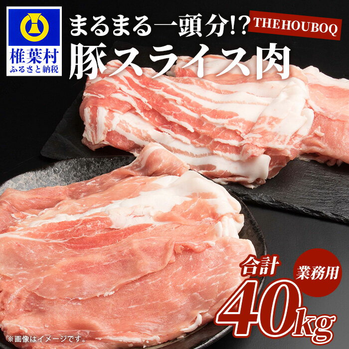 8位! 口コミ数「0件」評価「0」THE HOUBOQ 豚肉【業務用】まるまる一頭分【スライス加工】国産 肉 豚肉 放牧 フリーレンジ 豚 ぶた ブタ ポーク しゃぶしゃぶ ･･･ 