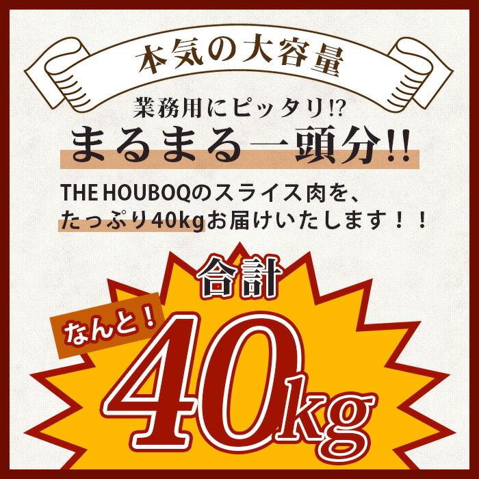 【ふるさと納税】THE HOUBOQ 豚肉【業務用】まるまる一頭分【スライス加工】 HB-100