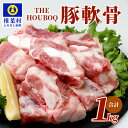 27位! 口コミ数「0件」評価「0」THE HOUBOQ 豚軟骨1kg HB-101【コリコリ食感が美味しい豚軟骨】【日本三大秘境の美味しい豚肉】冷凍