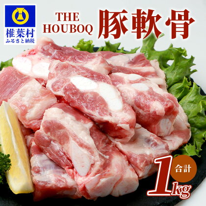 THE HOUBOQ 豚軟骨1kg HB-101【コリコリ食感が美味しい豚軟骨】【日本三大秘境の美味しい豚肉】冷凍