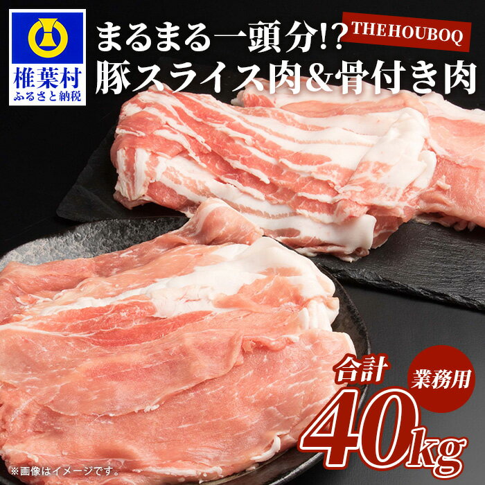 1位! 口コミ数「0件」評価「0」THE HOUBOQ 豚肉まるまる一頭分【スライス加工&骨付きアリ 】国産 肉 豚肉 放牧 フリーレンジ 豚 ぶた ブタ ポーク 冷凍 長期･･･ 