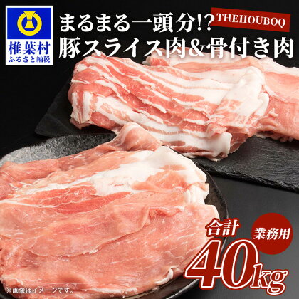 THE HOUBOQ 豚肉まるまる一頭分【スライス加工&骨付きアリ】 HB-102