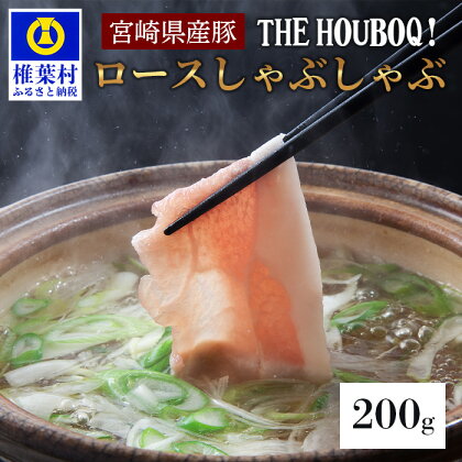【19時のディナーに食べる豚肉】HB-103 THE HOUBOQ 豚ロース しゃぶしゃぶ用 200g【日本三大秘境の 美味しい 豚肉】ローススライス 生産者直送の美味しいしゃぶしゃぶセット しゃぶしゃぶ鍋 冷しゃぶ