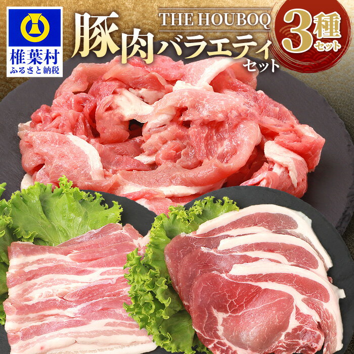 [簡易包装]THE HOUBOQ SDGs 豚肉バラエティセット[真空包装・トレー無] 国産 肉 豚肉 フリーレンジ 放牧 豚 ぶた ブタ 冷凍 長期保存 誕生日 宮崎県産 九州産 パーティー 多用途 焼き肉 BBQ こま切れ 小間切れ 豚ロース 豚バラ ポーク バラエティ HB-104