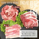 【ふるさと納税】【簡易包装】HB-104 THE HOUBOQが贈るSDGsを考える豚肉バラエティセット【真空包装・トレー無】【日本三大秘境の 美味しい 豚肉】 2