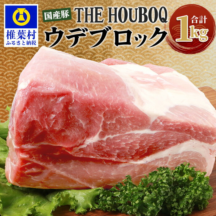 THE HOUBOQ 豚ウデブロック[合計1Kg]国産 肉 豚肉 フリーレンジ 放牧 豚 ぶた ブタ 冷凍 長期保存 誕生日 宮崎県産 九州産 パーティー 小分け 多用途 チャーシュー 煮豚 ローストポーク 豚丼 炒め物 焼肉 焼き肉 BBQ アウトドア 塊 肉塊 ポーク HB-105