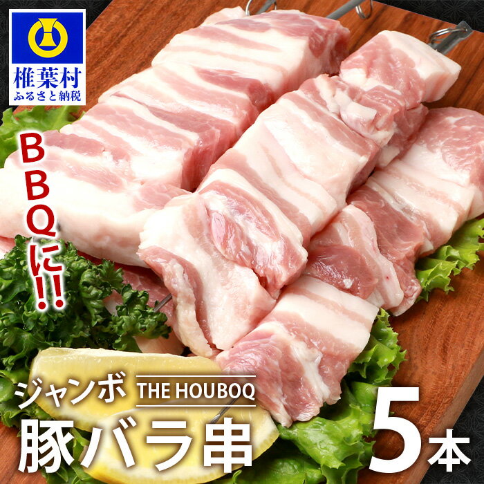 THE HOUBOQ BBQ用 ジャンボ豚バラ串 5本 (生冷凍)[日本三大秘境の美味しい豚肉][宮崎県椎葉村]