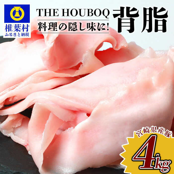 [業務用]HB-107 THE HOUBOQ 旨味たっぷり 豚背脂 合計4Kg[日本三大秘境 豚肉の背脂]ラーメン チャーハン 隠し味 料理好きにおすすめ