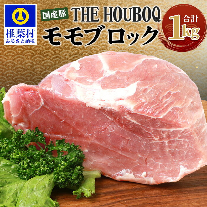 THE HOUBOQ 豚モモブロック[合計1Kg][日本三大秘境の 美味しい 豚肉][1キロ][好きな量を好きなだけ使えて便利][宮崎県椎葉村]