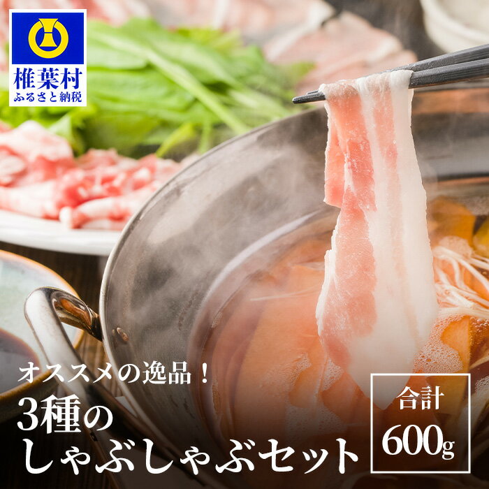 [おススメの逸品]THE HOUBOQ 豚肉3種のしゃぶしゃぶセット 合計600g[日本三大秘境の 美味しい 豚肉]ローススライス バラスライス モモスライス 生産者直送の美味しいしゃぶしゃぶセット しゃぶしゃぶ鍋 冷しゃぶ