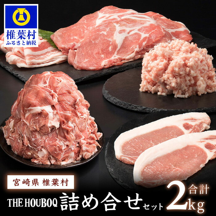 THE HOUBOQ 増田さんちの豚肉 人気部位 詰め合わせセット[合計2Kg]国産 肉 放牧 フリーレンジ 豚 ぶた ブタ 冷凍 長期保存 誕生日 宮崎県産 九州産 パーティー 焼き肉 しゃぶしゃぶ すき焼き 多用途 惣菜 弁当 夕食 ロース バラ こま切れ ミンチ